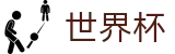 2026世界杯赛事中心-世界同心逐梦前行